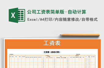 2025年公司工资表简单版-自动计算