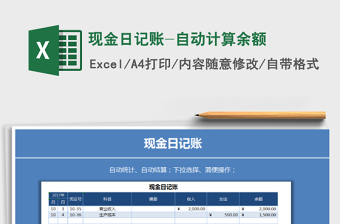 现金日记账-自动计算余额