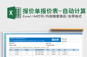 2024年报价单报价表-自动计算免费下载