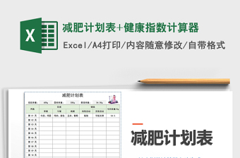 2024年减肥计划表+健康指数计算器免费下载