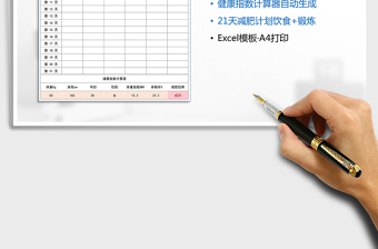 2024年减肥计划表+健康指数计算器免费下载