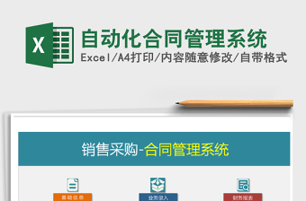 2024年自动化合同管理系统