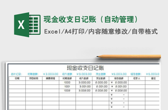 2025年现金收支日记账（自动管理）