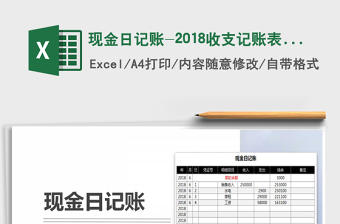 2025年现金日记账-2018收支记账表格