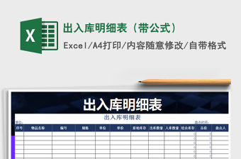 2025年出入库明细表（带公式）