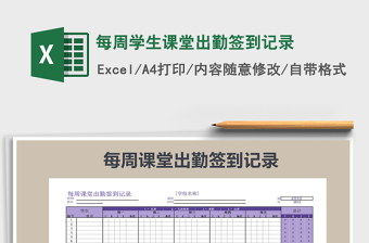 2025年每周学生课堂出勤签到记录