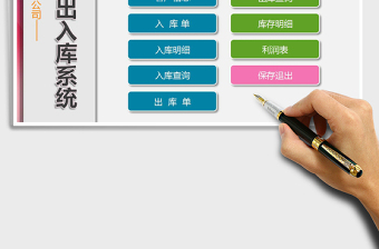 2024年公司仓库出入库系统