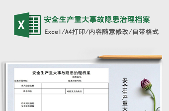 2025年安全生产重大事故隐患治理档案