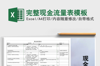 2024年完整现金流量表模板exce表格免费下载