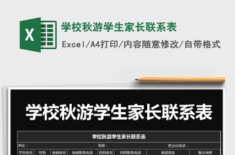 2025年学校秋游学生家长联系表