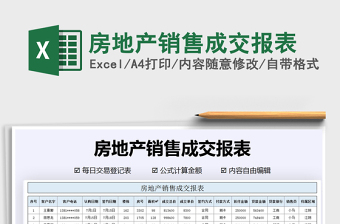 2025年房地产销售成交报表