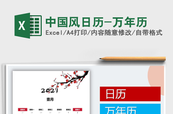 2021年中国风日历-万年历