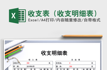 收支表（收支明细表）