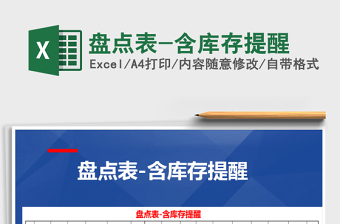 2025年盘点表-含库存提醒