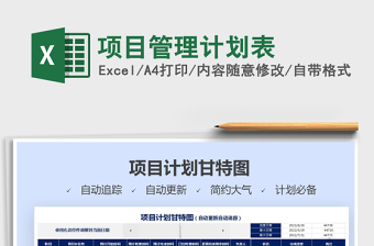 2024年项目管理计划表