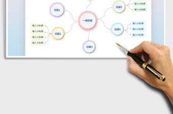 思维导图-流程图