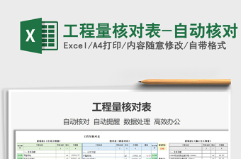 2024年工程量核对表-自动核对