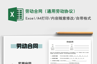 2024年劳动合同（通用劳动协议）免费下载