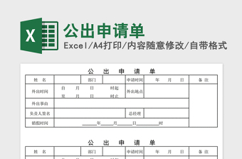 2024年公出申请单免费下载