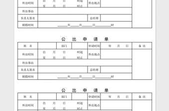 2024年公出申请单免费下载