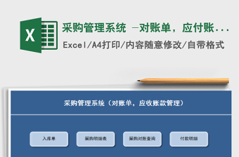 2024年采购管理系统 -对账单，应付账款管理