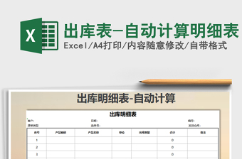 2025年出库表-自动计算明细表