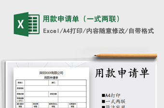 2025年用款申请单（一式两联）