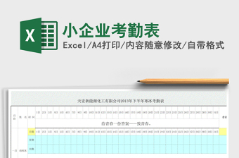 2024年小企业考勤表免费下载