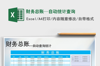 财务总账—自动统计查询