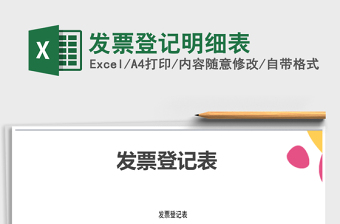 2025年发票登记明细表