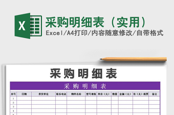 2025年采购明细表（实用）