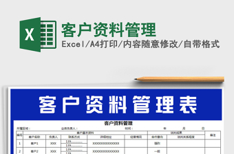 2025年客户资料管理
