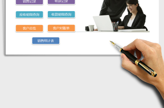 2024年客户管理系统-带销售单收款单-销售分析报表