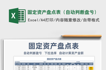 2024年固定资产盘点表（自动判断盘亏）免费下载