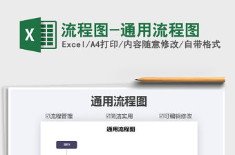 2024年流程图-通用流程图