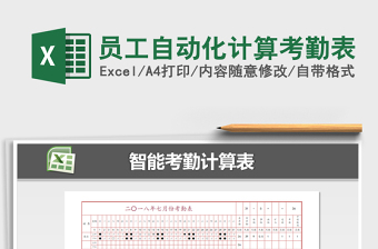 2025年员工自动化计算考勤表