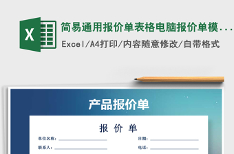 简易通用报价单表格电脑报价单模版
