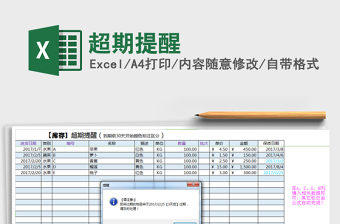 2024年超期提醒免费下载