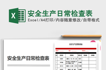 2024年安全生产日常检查表