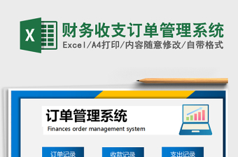 财务收支订单管理系统