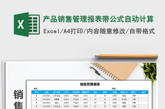 2025年产品销售管理报表带公式自动计算