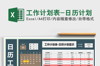 工作计划表-日历计划