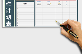 工作计划表-日历计划