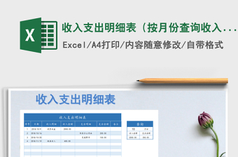 2024年收入支出明细表（按月份查询收入支出）