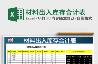 2025年材料出入库存合计表