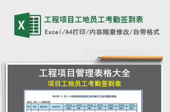 2025年工程项目工地员工考勤签到表