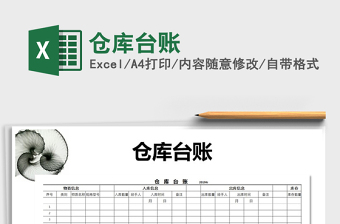 2024年仓库台账