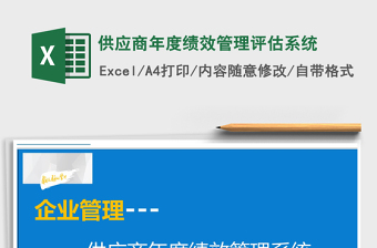 2024年供应商年度绩效管理评估系统免费下载