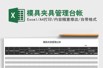 2025模具管理excel表格大全