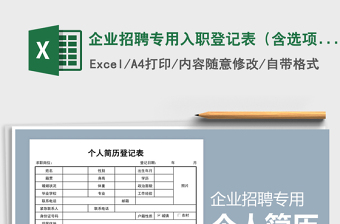 2025年企业招聘专用入职登记表（含选项框）